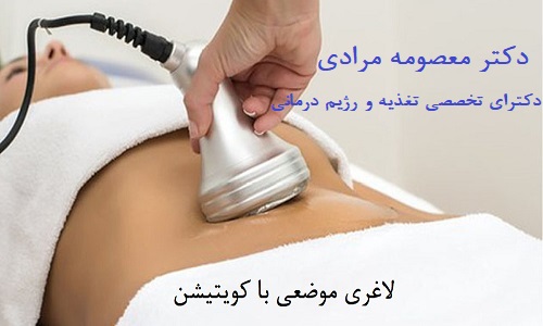 لاغری موضعی با کویتیشن-دکتر مرادی متخصص تغذیه